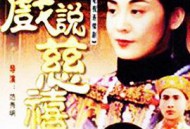 戏说慈禧MP4格式