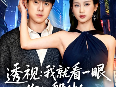 透视：就看一眼你们躲什么