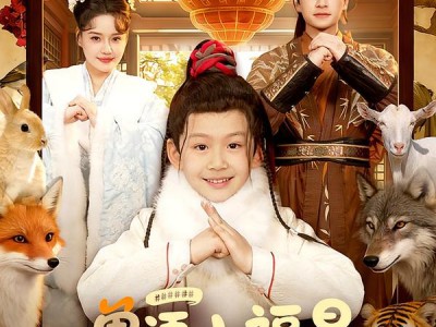 兽语小福星，我带父母发家