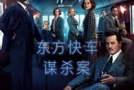 东方快车谋杀案2017