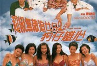 超级无敌追女仔II之狗仔雄心