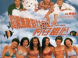 超级无敌追女仔II之狗仔雄心