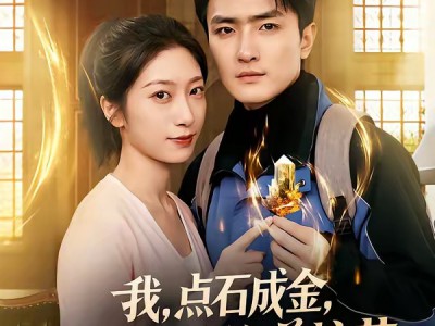 我，点石成金，开局拯救绝美校花