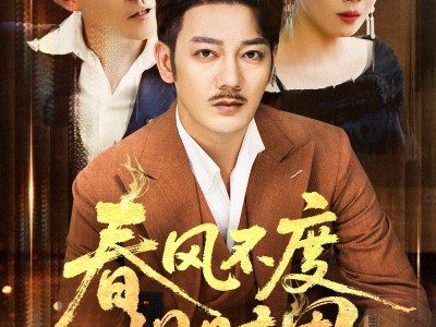 春风不度旧时恩