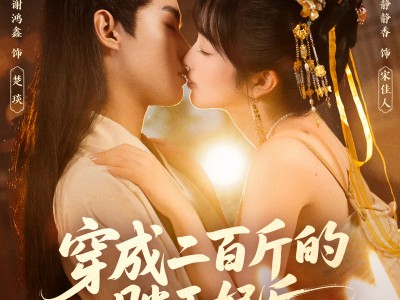 穿成二百斤的胖王妃后，她得宠了