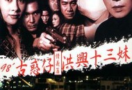 古惑仔情义篇之洪兴十三妹