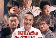 陈翔六点半之疯狂代号