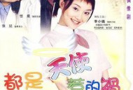 都是天使惹的祸