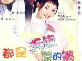 都是天使惹的祸