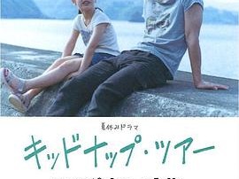 我被爸爸绑架了