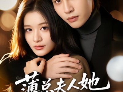 薄总夫人她一身反骨