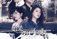 如果岁月可回头MP4格式