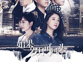 如果岁月可回头MP4格式