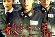 敌营十八年2