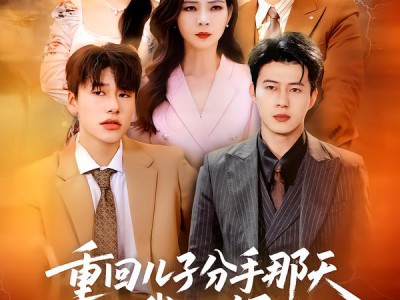 重回儿子分手那天，我不劝了