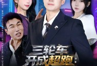 三轮车开成超跑：废品佬的逆袭