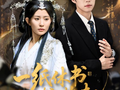 一纸休书惊鹊起