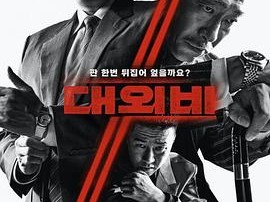 对外秘密：权力的诞生