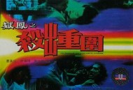 狱凤之杀出重围