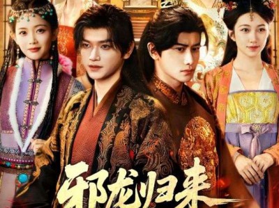 邪龙归来重掌皇权