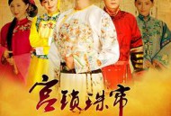 宫锁珠帘MP4格式