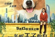 一条叫王子的狗