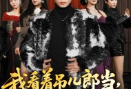 我看着吊儿郎当，出手一鸣惊人