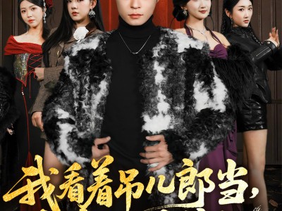 我看着吊儿郎当，出手一鸣惊人