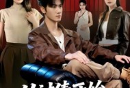 从讨债开始，走上人生巅峰