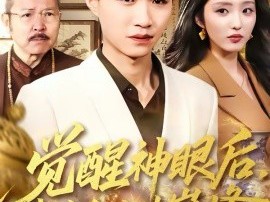 觉醒神眼后，我走向人生巅峰