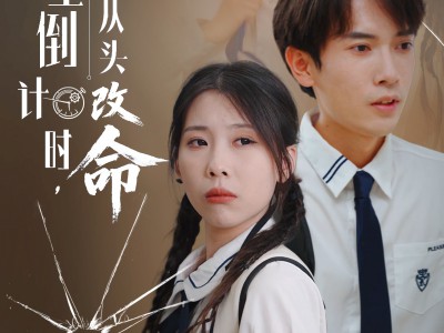 人生倒计时我从头改命