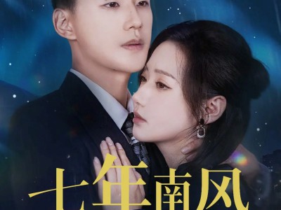 七年南风吹晚星