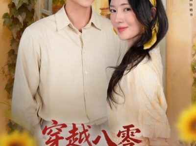 穿越八零，搅黄爸妈孽缘