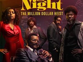 战斗之夜：百万美元大盗