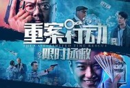 重案行动之限时拯救