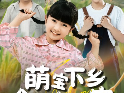 萌宝下乡全村齐齐宠