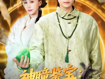 神瞳鉴宝：开局踹飞仙人跳