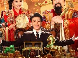 暴走财神之我亲爹竟是财神爷