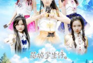 花城学生仔之天迹少女MP4格式