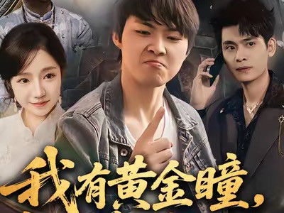 我有黄金瞳，宝物美女来相送