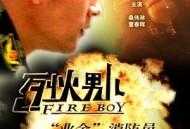 烈火男儿·业余消防员