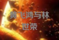 黄飞鸿与林世荣