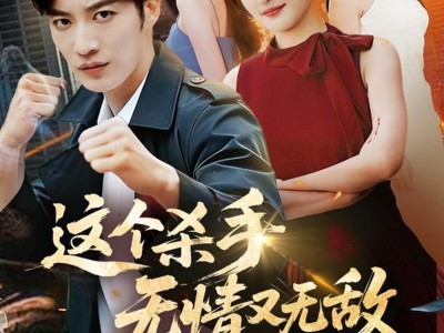 这个杀手无情又无敌