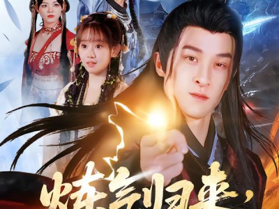 炼气归来，我带老爹上云霄