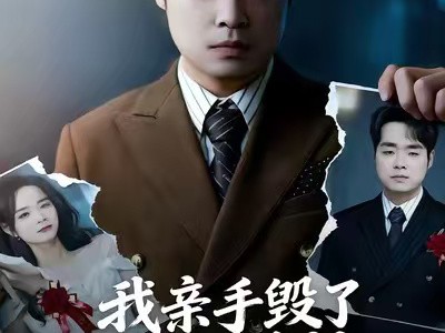 我亲手毁了我的婚礼