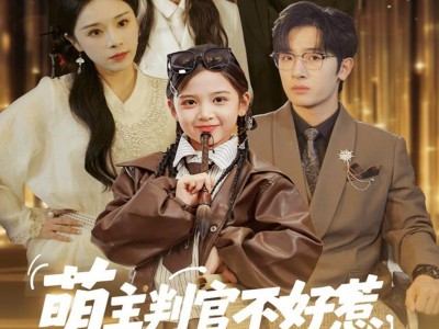 萌主判官不好惹专治不服