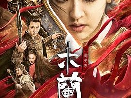 木兰之巾帼英豪