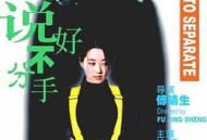 说好不分手1999