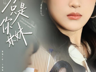 她不只是你妹妹
