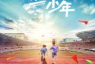 奔跑吧，少年